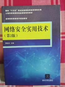 网络安全实用技术（第2版）/高等院校信息技术规划教材