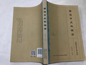 李逢亨史料辑录（李逢亨纂修的嘉庆版族谱序跋传，李氏民国版族谱序跋传等还有关于永定河志方面的内容）