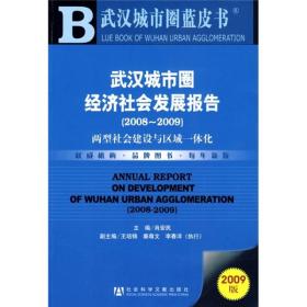 武汉城市圈经济社会发展报告（2008-2009）