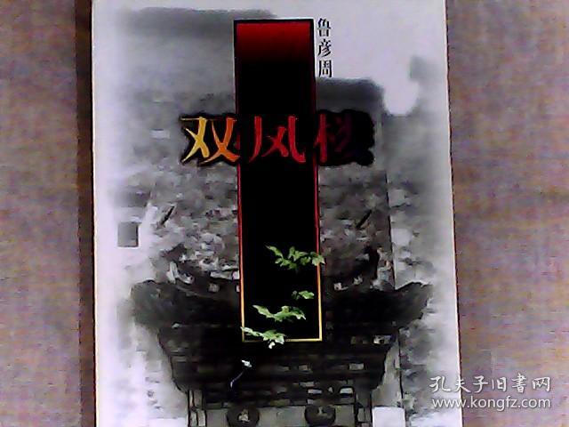 双凤楼（长篇小说） 作者中国电影文学学会副会长、安徽省文联名誉主席鲁彦周签赠本