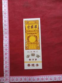 中国苏州江南古刹《西园寺罗汉堂》参观留念、门票、赠送券、参观券、游览券、报销凭证、报销劵、入门副劵、纪念劵、观光纪念票、存根、香花劵、目录1张（八十年代）