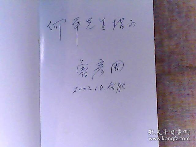 双凤楼（长篇小说） 作者中国电影文学学会副会长、安徽省文联名誉主席鲁彦周签赠本