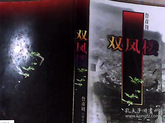 双凤楼（长篇小说） 作者中国电影文学学会副会长、安徽省文联名誉主席鲁彦周签赠本