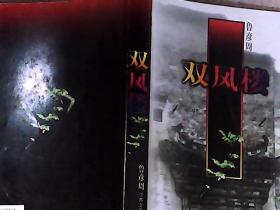 双凤楼（长篇小说） 作者中国电影文学学会副会长、安徽省文联名誉主席鲁彦周签赠本
