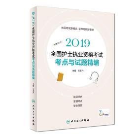 护士资格证考试用书人卫版2019全国护士执业资格证考试用书教材·2019全国护士执业资格考试考点与试题精编