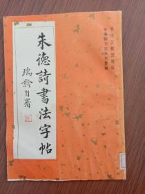 董必武 陈毅诗书法字帖