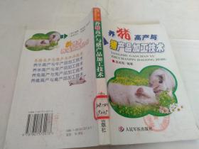 养猪高产与猪产品加工技术.