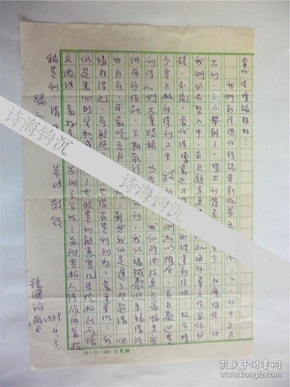 A0829台湾艺术大学视觉传达设计学系系主任，中生代诗人张国治信札一通一页