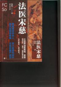法医宋慈