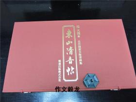 池大雅 东山清音帖 版画 限定300册 第223番 【6.0kg 】