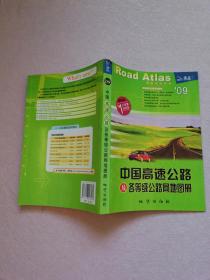中国高速公路及各等级公路网地图册（2009）实物拍图  书脊有破损