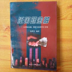 泛国际金融:从国际金融、期货交易到外汇市场