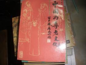 中国的尊老文化 作者 : 高成鸢 出版社 : 天津人民出版社 印刷时间 :