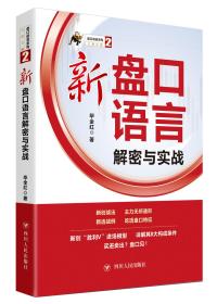 新盘口语言解密与实战/盘口语言系列