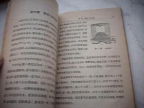 1952年商务印书馆出版-刘遂生著【化学娱乐与实验】！