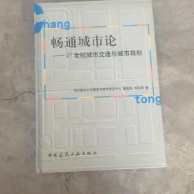 畅通城市论——21世纪城市交通与城市规划