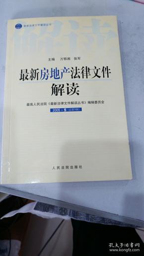 最新房地产法律文件解读2005·5（总第5辑）