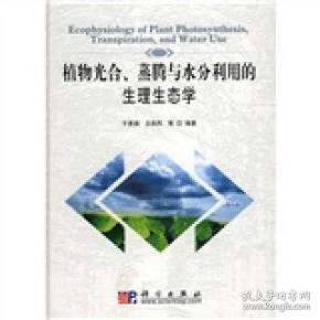 植物光合、蒸腾与水分利用的生理生态学