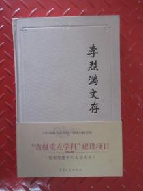 李烈满文存   硬精装