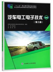 汽车电工电子技术第三版教材