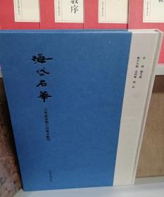 海岱石华～山东秦汉魏石刻艺术