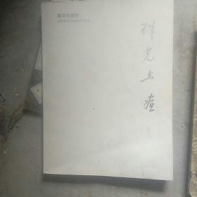 新华书画院，新华百名书画家系列丛书，珠光书画