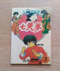 七龙珠姐妹篇：七笑拳 3《追杀乱马》（E3184）