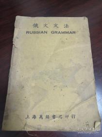《俄文文法》上海万锠书局印行