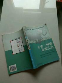 东亚三国的近现代史
