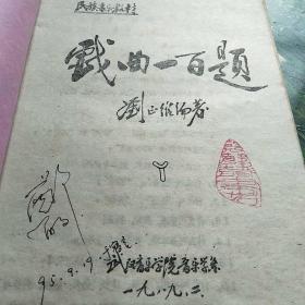 油印本:<印美品佳>戏曲一百题(刘正维，武汉音乐学院，89年)