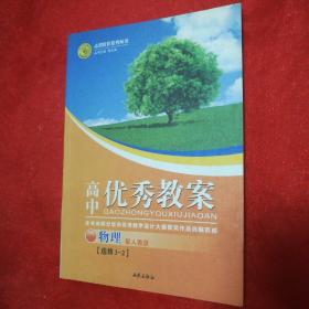 志鸿优化系列丛书·高中优秀教案：物理（选修3-2）（配人教版）