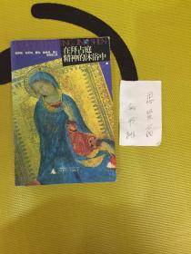 在拜占庭精神的沐浴中：俄罗斯、匈牙利、捷克、奥地利、瑞士博物馆之旅