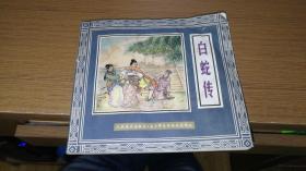 连环画收藏精品：白蛇传（五十年连环画收藏精品）