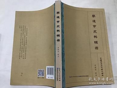 李逢亨史料辑录（01李逢亨纂修的嘉庆版族谱序跋传，李氏民国版族谱序跋传等还有关于永定河志方面的内容）全新现货.