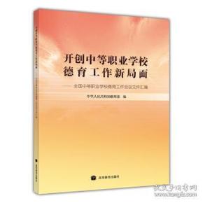 开创中等职业学校德育工作新局面：全国中等职业学校德育工作会议文件汇编