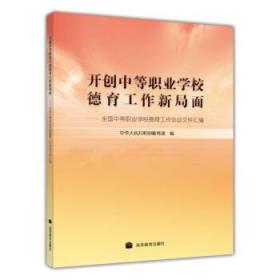 开创中等职业学校德育工作新局面：全国中等职业学校德育工作会议文件汇编