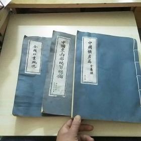 馆藏珍贵地质资料（中国东南部地质总论、全国矿业概况、中国矿产篇：金属矿）全三册合售 线装