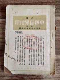 1949年华北解放区（中级世界地理）一本