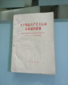 关于国际共产主义运动总路线的建议(外四种)/合订本