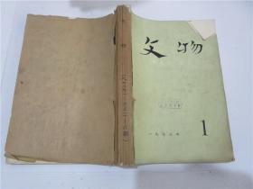 文物 1973年第1-6期合订本