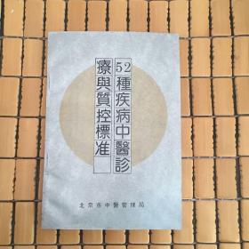 52种疾病中医诊疗与质控标准