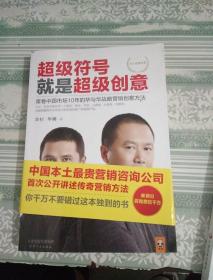 超级符号就是超级创意：席卷中国市场10年的华与华战略营销创意方法