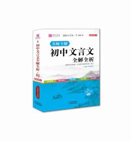 初中文言文全解全析（七年级-九年级 RJ 最新修订）