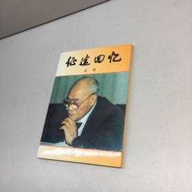 征途回忆 （作者高峻签名本）