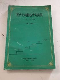 现代化吨粮技术与实践（小麦 玉米 水稻）【作者签赠本】