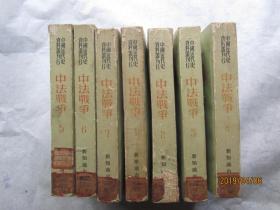 （中国近代史资料丛刊 第六种）中法战争（全七册）【1955年一版一刷】