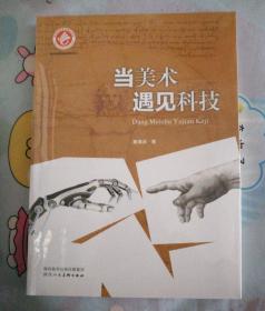 当美术遇见科技（特价新书）全新未开封