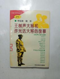 中国大将军的故事之七：王树声大将和许光达大将的故事