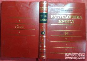 日本日文原版书学芸百科事典14/旺文社编/昭和50年（1975年）/株式会社旺文社/精装老版/16开