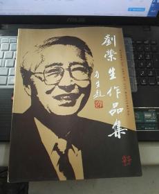 劉榮生作品集